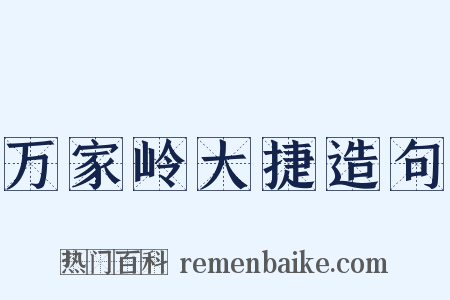 万家岭大捷造句是什么意思的图片